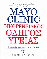 MAYO CLINIC: ΟΙΚΟΓΕΝΕΙΑΚΟΣ ΟΔΗΓΟΣ ΥΓΕΙΑΣ 6 ΟΙ ΑΠΑΡΑΙΤΗΤΕΣ ΓΝΩΣΕΙΣ ΓΙΑ ΜΙΑ ΥΓΙΗ ΖΩΗ