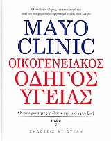 MAYO CLINIC: ΟΙΚΟΓΕΝΕΙΑΚΟΣ ΟΔΗΓΟΣ ΥΓΕΙΑΣ ΟΙ ΑΠΑΡΑΙΤΗΤΕΣ ΓΝΩΣΕΙΣ ΓΙΑ ΜΙΑ ΥΓΙΗ ΖΩΗ