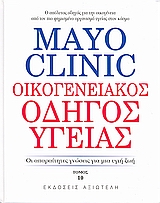 MAYO CLINIC: ΟΙΚΟΓΕΝΕΙΑΚΟΣ ΟΔΗΓΟΣ ΥΓΕΙΑΣ 10 ΟΙ ΑΠΑΡΑΙΤΗΤΕΣ ΓΝΩΣΕΙΣ ΓΙΑ ΜΙΑ ΥΓΙΗ ΖΩΗ