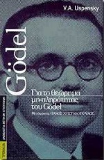 ΓΙΑ ΤΟ ΘΕΩΡΗΜΑ ΜΗ-ΠΛΗΡΟΤΗΤΑΣ ΤΟΥ GÖDEL ΑΝΘΟΛΟΓΙΑ ΘΕΤΙΚΩΝ ΕΠΙΣΤΗΜΩΝ