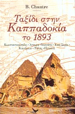 ΤΑΞΙΔΙ ΣΤΗΝ ΚΑΠΠΑΔΟΚΙΑ ΤΟ 1893 ΚΩΝΣΤΑΝΤΙΝΟΥΠΟΛΗ, ΑΓΚΥΡΑ, ΥΟΣΓΑΤΗ, ΕΣΚΙ ΣΕΧΙΡ, ΚΑΙΣΑΡΕΙΑ, ΤΑΛΑΣ, ΠΡΟΚΟΠΙ