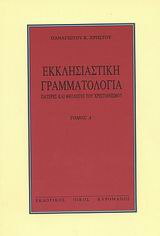 ΕΚΚΛΗΣΙΑΣΤΙΚΗ ΓΡΑΜΜΑΤΟΛΟΓΙΑ ΠΑΤΕΡΕΣ ΚΑΙ ΘΕΟΛΟΓΟΙ ΤΟΥ ΧΡΙΣΤΙΑΝΙΣΜΟΥ 5Η ΕΚΔΟΣΗ