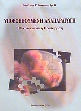 ΥΠΟΒΟΗΘΟΥΜΕΝΗ ΑΝΑΠΑΡΑΓΩΓΗ ΗΘΙΚΟΚΟΙΝΩΝΙΚΗ ΠΡΟΣΕΓΓΙΣΗ