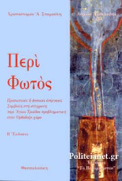 ΠΕΡΙ ΦΩΤΟΣ