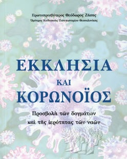 ΕΚΚΛΗΣΙΑ ΚΑΙ ΚΟΡΩΝΟΙΟΣ ΠΡΟΣΒΟΛΗ ΤΩΝ ΔΟΓΜΑΤΩΝ ΚΑΙ ΤΗΣ ΙΕΡΟΤΗΤΑΣ ΤΩΝ ΝΑΩΝ
