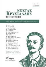 ΚΩΣΤΑΣ ΚΡΥΣΤΑΛΛΗΣ, Η ΕΠΙΣΤΡΟΦΗ 150 ΧΡΟΝΙΑ ΑΠΟ ΤΗ ΓΕΝΝΗΣΗ ΤΟΥ (1868-2018) ΕΞ ΗΠΕΙΡΟΥ