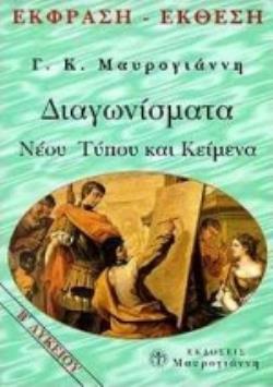 ΕΚΦΡΑΣΗ-ΕΚΘΕΣΗ Β΄ ΛΥΚΕΙΟΥ ΚΕΙΜΕΝΑ ΚΑΙ ΔΙΑΓΩΝΙΣΜΑΤΑ ΝΕΟΥ ΤΥΠΟΥ