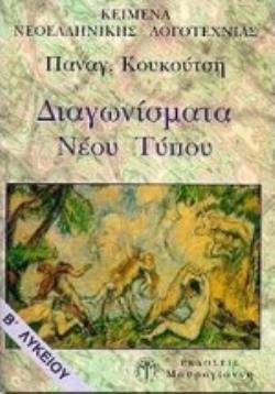 ΚΕΙΜΕΝΑ ΝΕΟΕΛΛΗΝΙΚΗΣ ΛΟΓΟΤΕΧΝΙΑΣ Β΄ ΛΥΚΕΙΟΥ ΔΙΑΓΩΝΙΣΜΑΤΑ ΝΕΟΥ ΤΥΠΟΥ