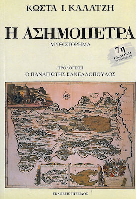 Η ΑΣΗΜΟΠΕΤΡΑ