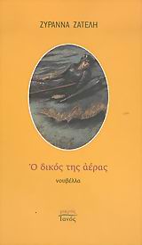 ΜΙΚΡΟΣ ΙΑΝΟΣ Ο ΔΙΚΟΣ ΤΗΣ ΑΕΡΑΣ ΝΟΥΒΕΛΛΑ