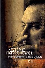 ΤΑ ΤΡΑΓΟΥΔΙΑ ΓΡΑΦΟΥΝ ΤΗΝ ΙΣΤΟΡΙΑ ΤΟΥΣ ΑΔΕΤΟ ΙΑΝΟΣ Ο ΜΕΛΩΔΟΣ