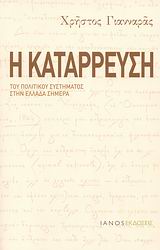 Η ΚΑΤΑΡΡΕΥΣΗ ΤΟΥ ΠΟΛΙΤΙΚΟΥ ΣΥΣΤΗΜΑΤΟΣ ΣΤΗΝ ΕΛΛΑΔΑ ΣΗΜΕΡΑ ΕΠΙΦΥΛΛΙΔΕΣ 2007