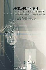 Η ΜΟΥΣΙΚΗ ΤΟΥ ΞΕΝΟΥ ΕΠΙΛΟΓΗ ΑΠΟ ΠΟΙΗΜΑΤΑ ΚΑΙ ΤΡΑΓΟΥΔΙΑ ΙΑΝΟΣ Ο ΜΕΛΩΔΟΣ