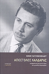 ΑΠΟΣΤΟΛΟΣ ΚΑΛΔΑΡΑΣ ΑΝΑΦΟΡΑ ΣΤΗ ΖΩΗ ΚΑΙ ΤΟ ΕΡΓΟ ΤΟΥ ΜΕΓΑΛΟΥ ΔΗΜΙΟΥΡΓΟΥ