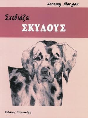 ΣΧΕΔΙΑΖΩ ΣΚΥΛΟΥΣ