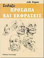 ΣΧΕΔΙΑΖΩ ΣΧΕΔΙΑΖΩ ΠΡΟΣΩΠΑ ΚΑΙ ΕΚΦΡΑΣΕΙΣ
