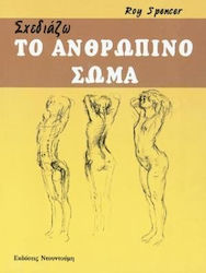 ΣΧΕΔΙΑΖΩ ΤΟ ΑΝΘΡΩΠΙΝΟ ΣΩΜΑ