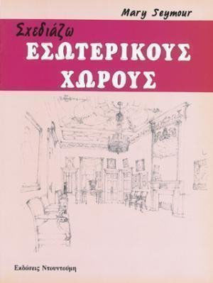 ΣΧΕΔΙΑΖΩ ΕΣΩΤΕΡΙΚΟΥΣ ΧΩΡΟΥΣ ΣΧΕΔΙΑΖΩ
