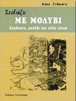 ΣΧΕΔΙΑΖΩ ΜΕ ΜΟΛΥΒΙ ΚΑΡΒΟΥΝΟ, ΜΟΛΥΒΙ ΚΑΙ ΑΛΛΑ ΥΛΙΚΑ