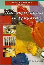 ΠΩΣ ΑΝΑΜΕΙΓΝΥΟΝΤΑΙ ΤΑ ΧΡΩΜΑΤΑ ΜΙΑ ΠΡΑΚΤΙΚΗ ΚΑΙ ΟΛΟΚΛΗΡΩΜΕΝΗ ΜΕΛΕΤΗ, ΜΙΑ ΣΤΑΔΙΑΚΗ ΚΑΙ ΟΠΤΙΚΗ ΔΙΔΑΣΚΑΛΙΑ ΓΙΑ ΤΗΝ ΤΕΧΝΗ ΤΗΣ ΑΝΑΜΕΙΞΗΣ ΤΩΝ ΧΡΩΜΑΤΩΝ ΣΤΗΝ 