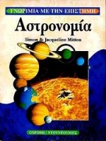 ΑΣΤΡΟΝΟΜΙΑ ΓΝΩΡΙΜΙΑ ΜΕ ΤΗΝ ΕΠΙΣΤΗΜΗ