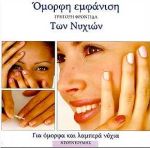 ΓΡΗΓΟΡΗ ΦΡΟΝΤΙΔΑ ΤΩΝ ΝΥΧΙΩΝ ΓΙΑ ΟΜΟΡΦΑ ΚΑΙ ΛΑΜΠΕΡΑ ΝΥΧΙΑ