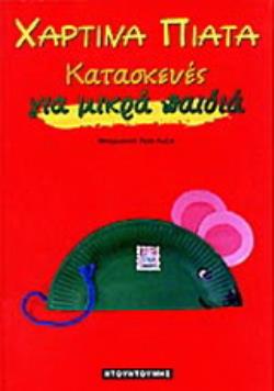 ΧΑΡΤΙΝΑ ΠΙΑΤΑ - ΚΑΤΑΣΚΕΥΕΣ ΓΙΑ ΜΙΚΡΑ ΠΑΙΔΙΑ