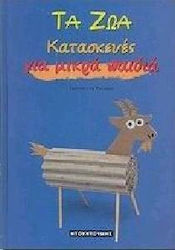 ΤΑ ΖΩΑ