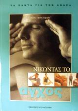 ΝΙΚΩΝΤΑΣ ΤΟ ΑΓΧΟΣ