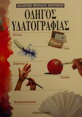 ΟΔΗΓΟΣ ΥΔΑΤΟΓΡΑΦΙΑΣ ΟΔΗΓΟΙ ΤΟΥ ΖΩΓΡΑΦΟΥ