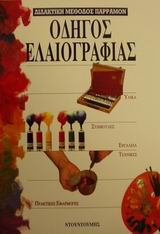 ΟΔΗΓΟΙ ΤΟΥ ΖΩΓΡΑΦΟΥ ΟΔΗΓΟΣ ΕΛΑΙΟΓΡΑΦΙΑΣ