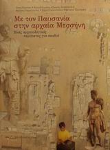 ΜΕ ΤΟΝ ΠΑΥΣΑΝΙΑ ΣΤΗΝ ΑΡΧΑΙΑ ΜΕΣΣΗΝΗ ΕΝΑΣ ΑΡΧΑΙΟΛΟΓΙΚΟΣ ΠΕΡΙΠΑΤΟΣ ΓΙΑ ΠΑΙΔΙΑ