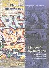 ΕΞΕΡΕΥΝΩ ΤΗΝ ΠΟΛΗ ΜΟΥ ΠΡΟΤΑΣΕΙΣ ΓΙΑ ΔΙΑΘΕΜΑΤΙΚΑ ΣΧΕΔΙΑ ΕΡΓΑΣΙΑΣ