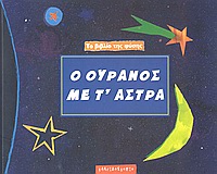 ΤΟ ΒΙΒΛΙΟ ΤΗΣ ΦΥΣΗΣ Ο ΟΥΡΑΝΟΣ ΜΕ Τ' ΑΣΤΡΑ