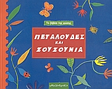 ΤΟ ΒΙΒΛΙΟ ΤΗΣ ΦΥΣΗΣ ΠΕΤΑΛΟΥΔΕΣ ΚΑΙ ΖΟΥΖΟΥΝΙΑ ΤΟ ΒΙΒΛΙΟ ΤΗΣ ΦΥΣΗΣ