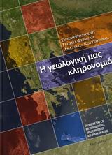 Η ΓΕΩΛΟΓΙΚΗ ΜΑΣ ΚΛΗΡΟΝΟΜΙΑ + CD