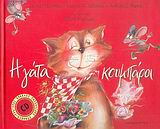 Η ΓΑΤΑ ΚΟΥΜΠΑΡΑ + CD (ΣΥΝΘΕΣΗ & ΤΡΑΓΟΥΔΙ ΑΠΟ ΤΟΝ ΗΡΑΚΛΗ ΠΑΣΧΑΛΙΔΗ)