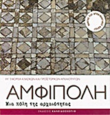 ΑΜΦΙΠΟΛΗ ΜΙΑ ΠΟΛΗ ΤΗΣ ΑΡΧΑΙΟΤΗΤΑΣ