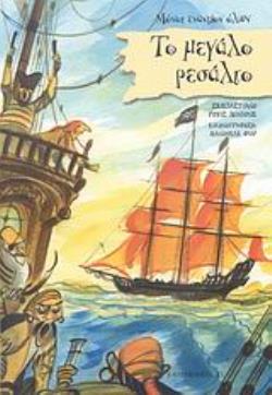 ΜΟΝΟΙ ΕΝΑΝΤΙΟΝ ΟΛΩΝ:ΤΟ ΜΕΓΑΛΟ ΡΕΣΑΛΤΟ -(ΣΕΙΡΑ:ΠΕΙΡΑΤΕΣ)