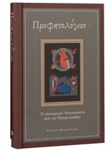 ΠΡΟΦΗΤΟΛΟΓΙΟΝ ΤΑ ΛΕΙΤΟΥΡΓΙΚΑ ΑΝΑΓΝΩΣΜΑΤΑ ΑΠΟ ΤΗΝ ΠΑΛΑΙΑ ΔΙΑΘΗΚΗ