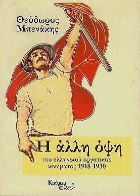 Η ΑΛΛΗ ΟΨΗ ΤΟΥ ΕΛΛΗΝΙΚΟΥ ΕΡΓΑΤΙΚΟΥ ΚΙΝΗΜΑΤΟΣ 1918-1930