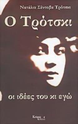 Ο ΤΡΟΤΣΚΙ, ΟΙ ΙΔΕΕΣ ΤΟΥ ΚΙ ΕΓΩ