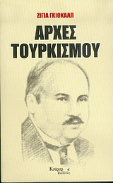 ΑΡΧΕΣ ΤΟΥΡΚΙΣΜΟΥ