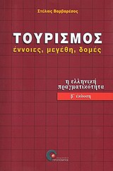 ΤΟΥΡΙΣΜΟΣ: ΕΝΝΟΙΕΣ, ΜΕΓΕΘΗ, ΔΟΜΕΣ - Η ΕΛΛΗΝΙΚΗ ΠΡΑΓΜΑΤΙΚΟΤΗΤΑ 2Η ΕΚΔΟΣΗ