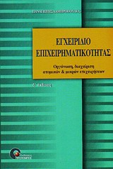 ΕΓΧΕΙΡΙΔΙΟ ΕΠΙΧΕΙΡΗΜΑΤΙΚΟΤΗΤΑΣ ΟΡΓΑΝΩΣΗ ΚΑΙ ΔΙΑΧΕΙΡΙΣΗ ΑΤΟΜΙΚΩΝ ΚΑΙ ΜΙΚΡΩΝ ΕΠΙΧΕΙΡΗΣΕΩΝ 2Η ΕΚΔΟΣΗ