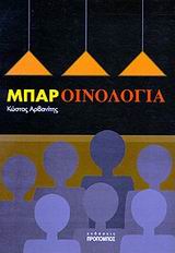 ΜΠΑΡ - ΟΙΝΟΛΟΓΙΑ 4Η ΕΚΔΟΣΗ