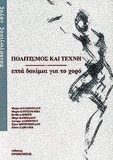 ΠΟΛΙΤΙΣΜΟΣ ΚΑΙ ΤΕΧΝΗ ΕΠΤΑ ΔΟΚΙΜΙΑ ΓΙΑ ΤΟ ΧΟΡΟ
