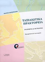 ΤΑΞΙΔΙΩΤΙΚΑ ΠΡΑΚΤΟΡΕΙΑ INCOMING & OUTGOING MANAGEMENT ΚΑΙ ΛΕΙΤΟΥΡΓΙΑ