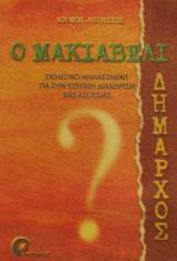 Ο ΜΑΚΙΑΒΕΛΙ ΔΗΜΑΡΧΟΣ ΠΟΛΙΤΙΚΟ ΜΑΝΑΤΖΜΕΝΤ ΓΙΑ ΤΗΝ ΕΞΥΠΝΗ ΔΙΑΧΕΙΡΙΣΗ ΤΗΣ ΕΞΟΥΣΙΑΣ ΑΓΟΡΑ ΕΡΓΑΣΙΑΣ ΚΑΙ ΜΑΝΑΝΤΖΜΕΝΤ