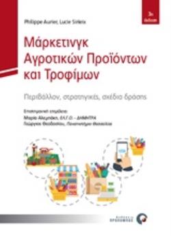 ΜΑΡΚΕΤΙΝΓΚ ΑΓΡΟΤΙΚΩΝ ΠΡΟΪΟΝΤΩΝ ΚΑΙ ΤΡΟΦΙΜΩΝ ΠΕΡΙΒΑΛΛΟΝ, ΣΤΡΑΤΗΓΙΚΕΣ, ΣΧΕΔΙΑ ΔΡΑΣΗΣ